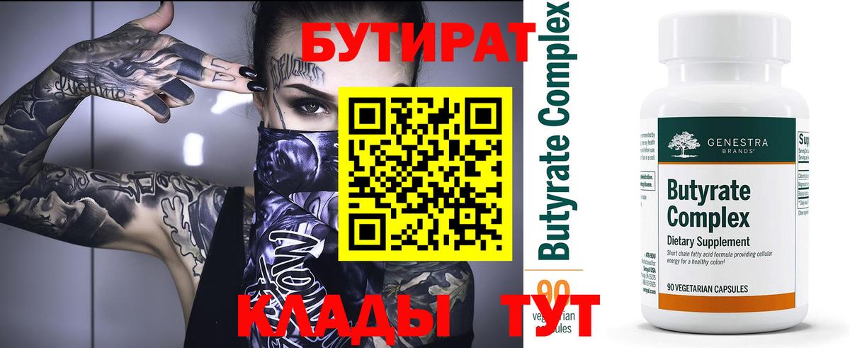 Бутират Butirat Можайск