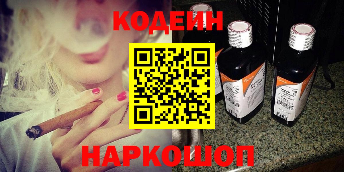 Можайск  Кодеин Purple Drank  Вход с VPN 
